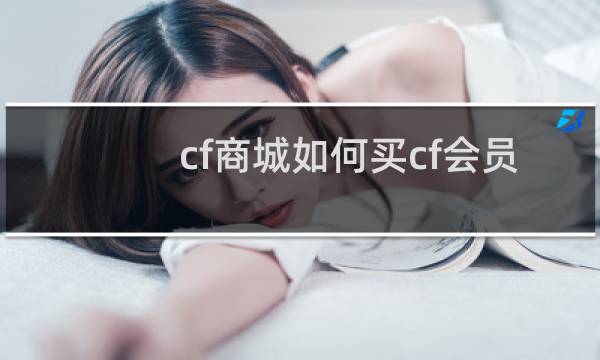 cf商城如何买cf会员
