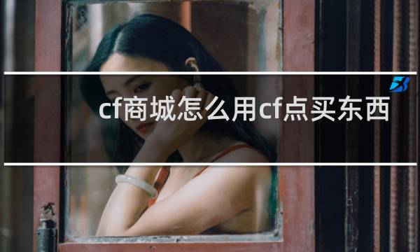 cf商城怎么用cf点买东西