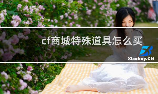 cf商城特殊道具怎么买