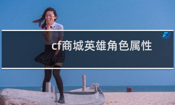 cf商城英雄角色属性