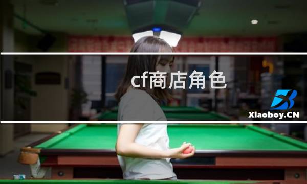cf商店角色