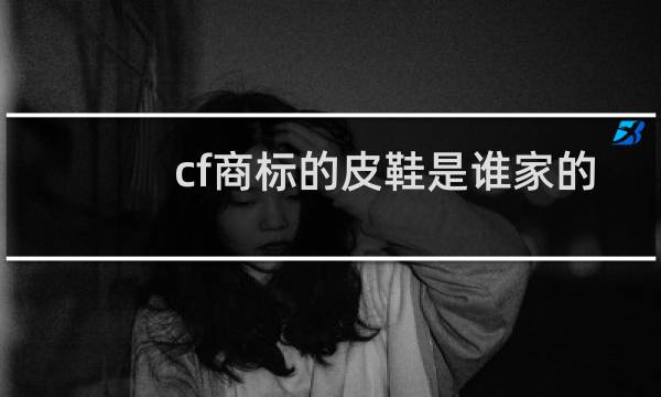 cf商标的皮鞋是谁家的