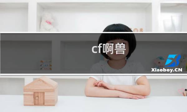 cf啊兽
