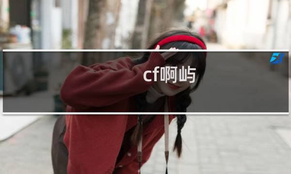 cf啊屿