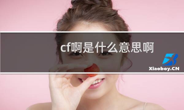 cf啊是什么意思啊