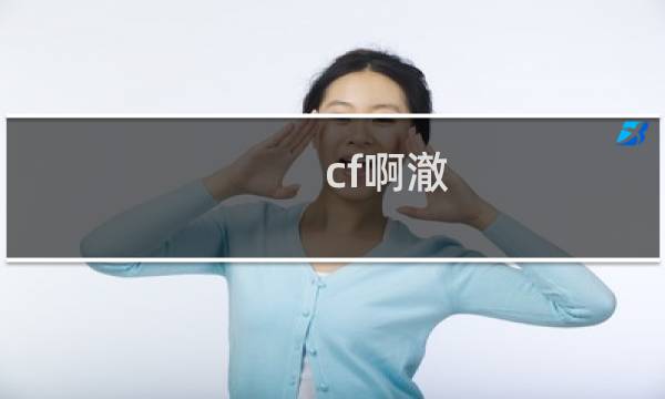 cf啊澈