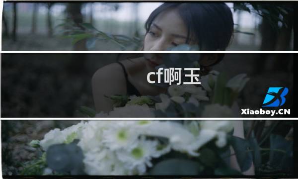 cf啊玉