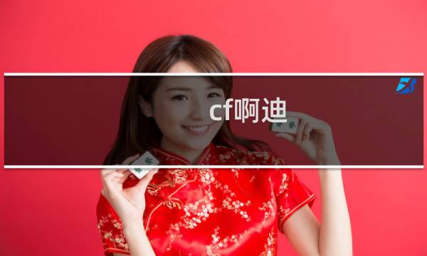 cf啊迪