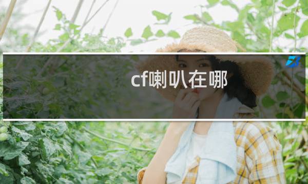cf喇叭在哪