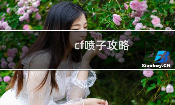 cf喷子攻略