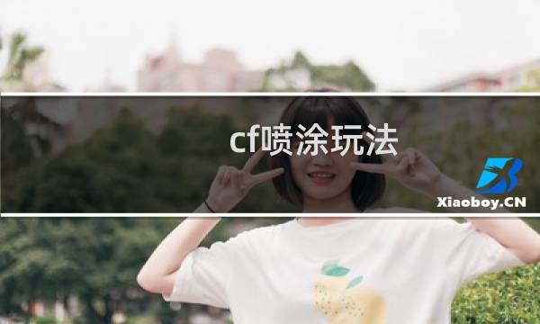 cf喷涂玩法