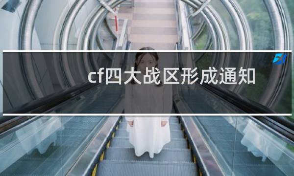 cf四大战区形成通知