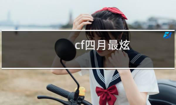 cf四月最炫