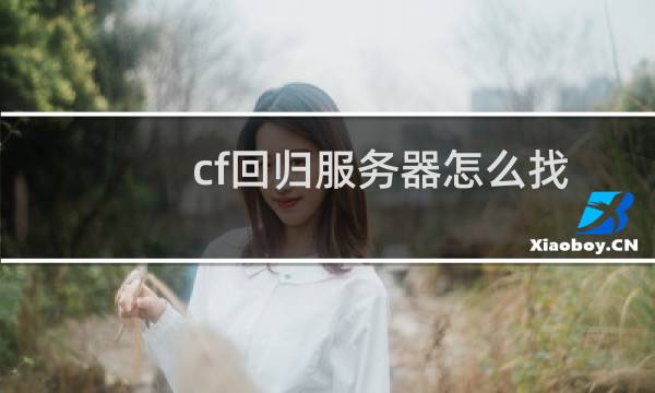 cf回归服务器怎么找