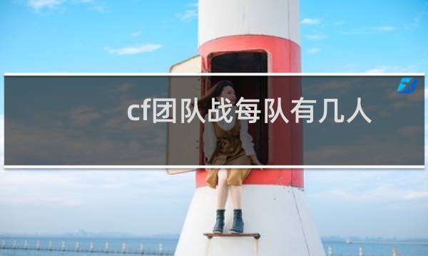 cf团队战每队有几人