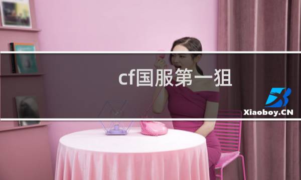 cf国服第一狙