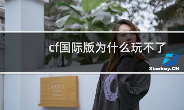 cf国际版为什么玩不了