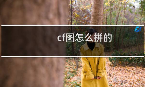 cf图怎么拼的