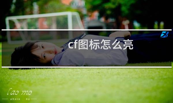 cf图标怎么亮