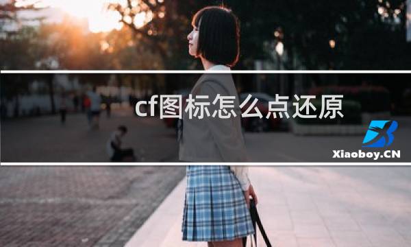cf图标怎么点还原
