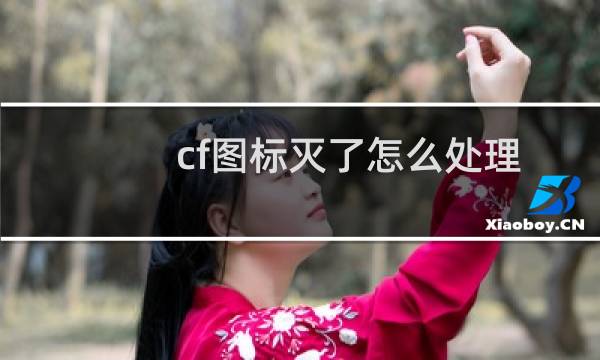 cf图标灭了怎么处理
