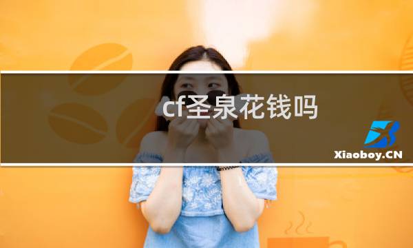 cf圣泉花钱吗