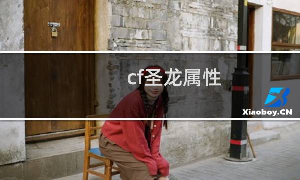 cf圣龙属性