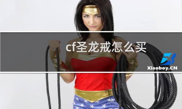cf圣龙戒怎么买
