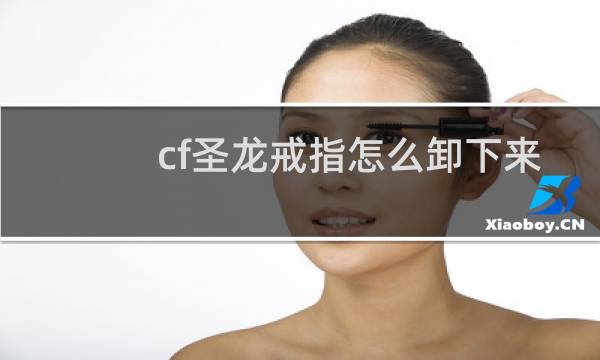 cf圣龙戒指怎么卸下来