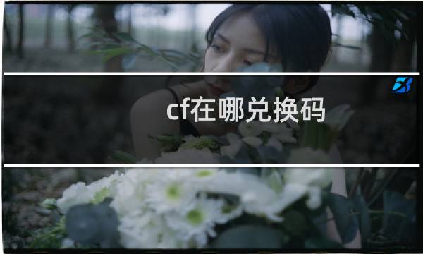 cf在哪兑换码