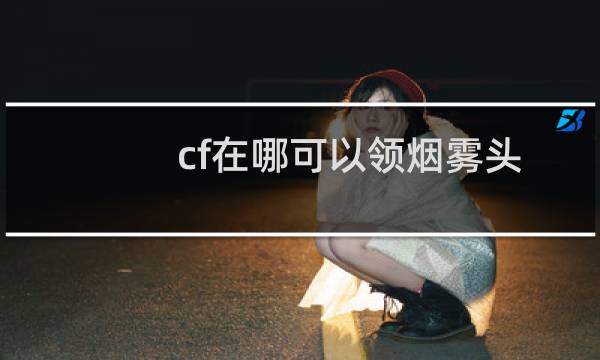 cf在哪可以领烟雾头