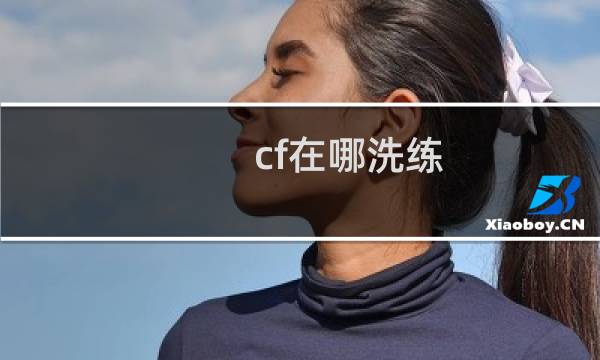 cf在哪洗练