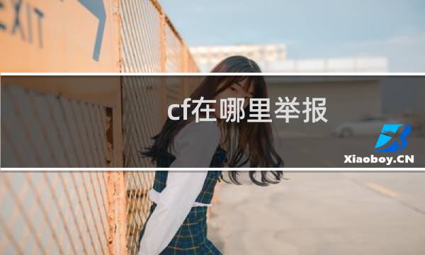cf在哪里举报