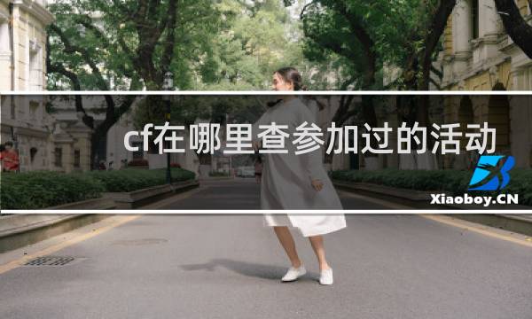 cf在哪里查参加过的活动