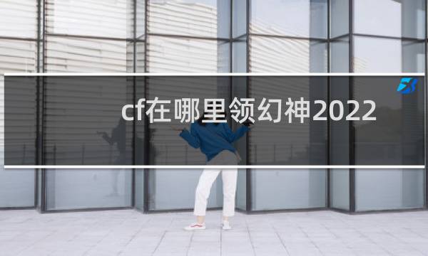cf在哪里领幻神2022