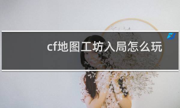 cf地图工坊入局怎么玩