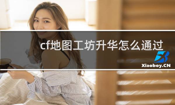 cf地图工坊升华怎么通过