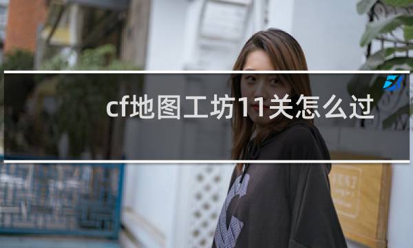 cf地图工坊11关怎么过