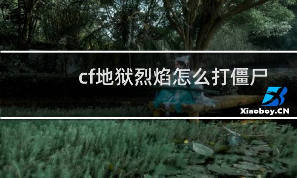 cf地狱烈焰怎么打僵尸