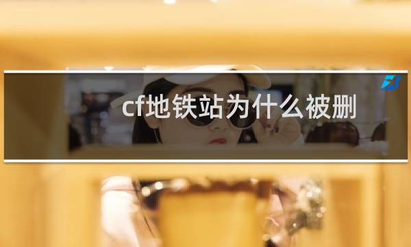 cf地铁站为什么被删