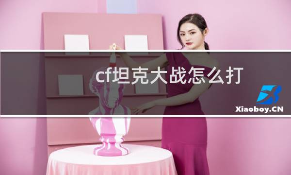 cf坦克大战怎么打