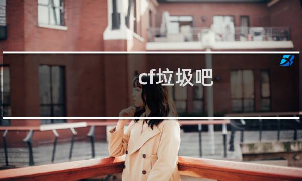 cf垃圾吧