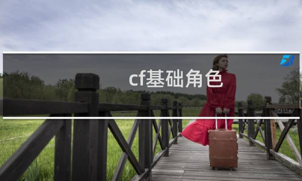 cf基础角色