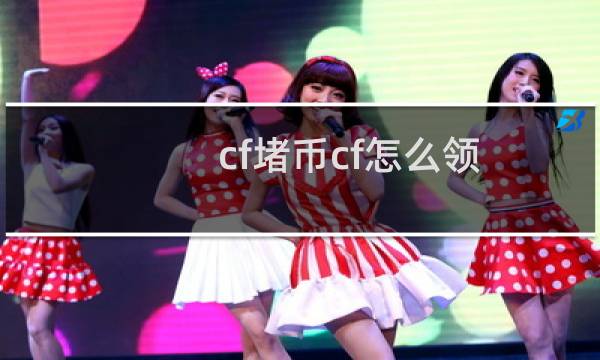cf堵币cf怎么领
