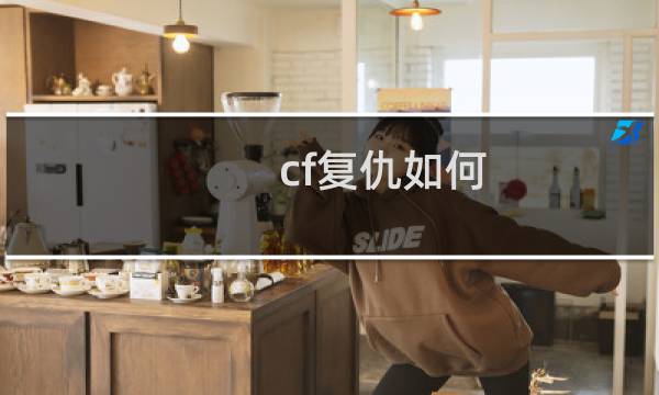 cf复仇如何