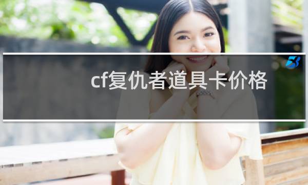 cf复仇者道具卡价格