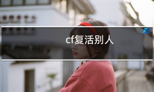 cf复活别人