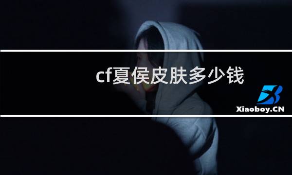 cf夏侯皮肤多少钱