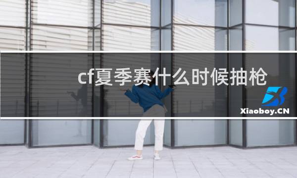 cf夏季赛什么时候抽枪