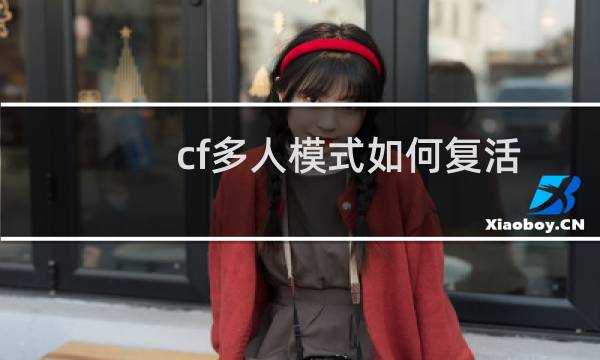 cf多人模式如何复活